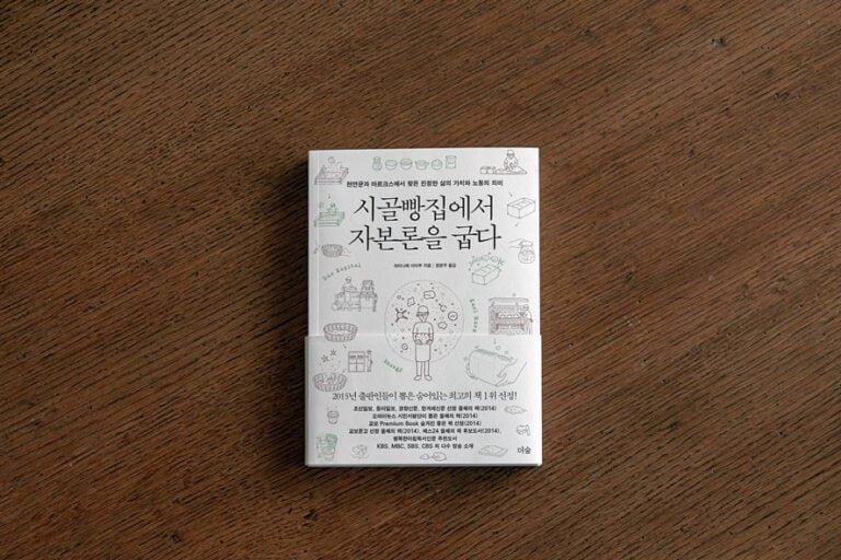 서평- 와타나베 이타루의 시골빵집에서 자본론을 굽다