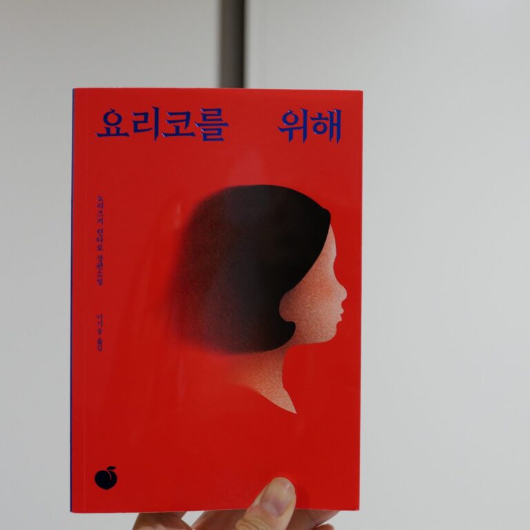 서평- 요리코를 위해