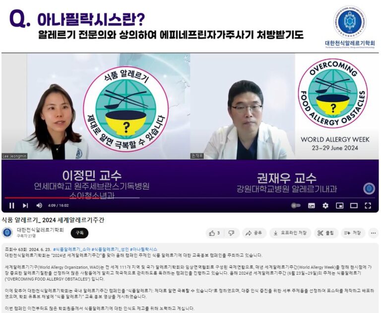 세계알레르기주간 식품알레르기 인터뷰 영상과 스크립트